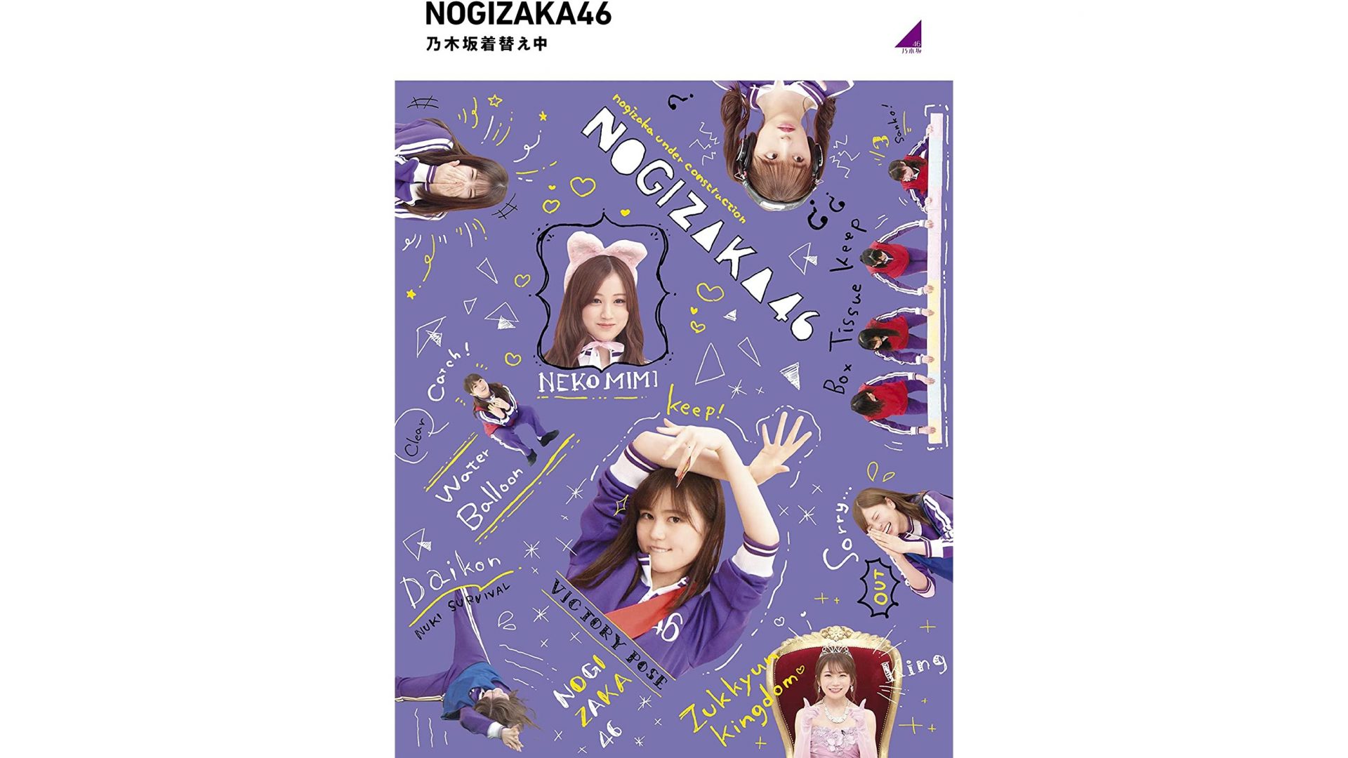 BD/DVD] 乃木坂着替え中 | Nogizaka Kigae-chuu 【2021年8月18日