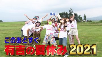 210904 Ariyoshi no Natsuyasumi 2021 – ex-AKB48 Kojima Haruna – HD.mp4-00005