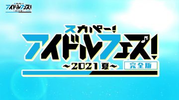 210904 SKY PerfecTV! Idol Fes! ~2021 Summer~ Full Version – SKE48 & ＝LOVE & ≠ME.mp4-00001