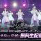 210912 MX Natsu Matsuri AKB48 2021-nen Saigo no Summer Party! – HD.mp4-00013