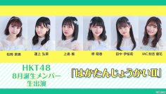 210923 HKT48 August-Born Members Live Appearance ‘Haka Tanjou-kai II’ – HD.mp4-00001