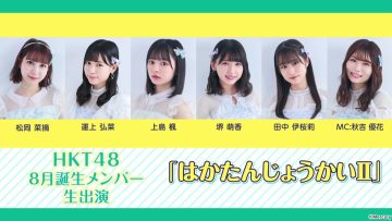 210923 HKT48 August-Born Members Live Appearance ‘Haka Tanjou-kai II’ – HD.mp4-00001