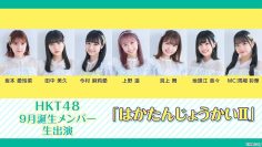 210923 HKT48 September-Born Members Live Appearance ‘Haka Tanjou-kai II’ – HD.mp4-00001