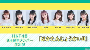 210923 HKT48 September-Born Members Live Appearance ‘Haka Tanjou-kai II’ – HD.mp4-00001