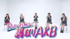 210926 Rumor wo Kenshou! Uratori AKB – AKB48 Okada Nana, Shitao Miu, Honda Hitomi, Mukaichi Mion, Murayama Yuiri – HD.mp4-00012