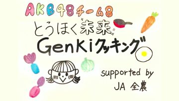 211016 Tohoku Mirai Genki Cooking supported by JA Zen-Noh – AKB48 – HD.mp4-00010