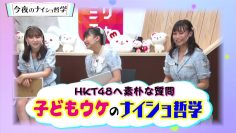 211017 HKT48 no Naisho Tetsugaku – HD.mp4-00001