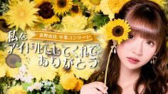 211030 NGT48 Ogino Yuka Graduation Concert in TOKI MESSE – FHD.mp4-00001