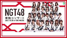 211030 NGT48 Solo Concert in TOKI MESSE – FHD.mp4-00002