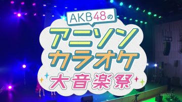 211031 AKB48 no Anisong Karaoke Dai Ongakusai – HD.mp4-00009