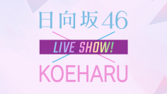 211105 [Bonus Video Included] Hinatazaka46 x KOEHARU LIVE SHOW! – HD