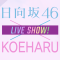 211105 [Bonus Video Included] Hinatazaka46 x KOEHARU LIVE SHOW! – HD