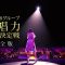 211108 AKB48 Group Singing Power No.1 Kettei-sen Full Version ~ The Battle’s First Behind-the-scenes Document Release – HD.mp4-00001