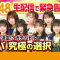211108 [SKE48 Emergency Notice] Center Taiketsu & Kyuukyoku no Sentaku – FHD.mp4-00006