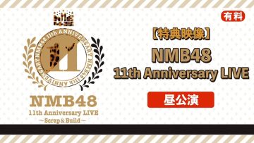 211120 [Bonus Video] [Paid] NMB48 11th Anniversary LIVE Daytime Performance – HD.mp4-00001