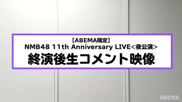 211120 NMB48 11th Anniversary LIVE Night Performance After-Performance Live Commentary Video – HD.mp4-00004