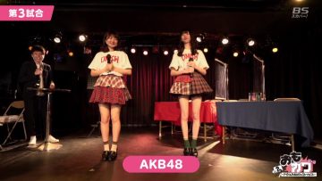 211123 Omo-Kawa ~Idol Oogiri Tag Tournament~ – AKB48 Inagaki Kaori, Chiba Erii – HD.mp4-00001
