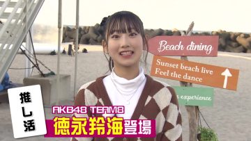 211201 Nama Tamgo Bang! – AKB48 Tokunaga Remi – HD.mp4-00001