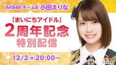 211202 Namainichi Idol 2th Anniversary Special Delivery – AKB48 Oda Erina – HD.ts-00001