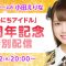 211202 Namainichi Idol 2th Anniversary Special Delivery – AKB48 Oda Erina – HD.ts-00001