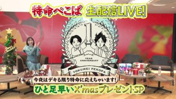 211204 Tokumei Pekopa ~Pekopa Kashimasu~ Responding to The Viewers’ Special Mission 1st Anniversary Commemorative X’mas Gift Live Delivery SP – SKE48 Suda Akari – HD.mp4-00001