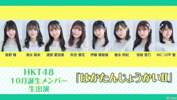 211212 HKT48 October-Born Members Live Appearance ‘Haka Tanjou-kai II’ – HD