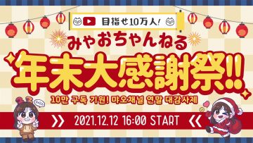 211213 [Live Delivery] #Myao Channel Year-end Thanksgiving [LIVE] #MyaoChannel – FHD.mp4-00009