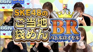 211217 SKE48 no Gotouji Bukuromen Battle Royale – FHD.mp4-00001
