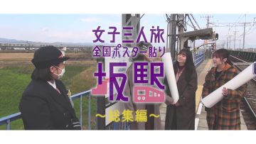 211230 Nationwide Posters’ Pasting Saka Station Soushuu-hen – Nogizaka46 – FHD.mp4-00001