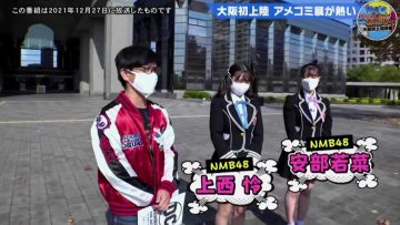 220106 DC-ten Amekomi-zuki Dete Koi-yaa!! Osaka Hatsu Jouriku Tokuban – NMB48 Abe Wakana, Jonishi Rei – HD.mp4-00001