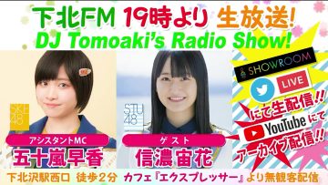 220106 DJ Tomoaki’s Radio Show! – SKE48 Igarashi Hayaka & STU48 Shinano Soraha – HD.mp4-00001