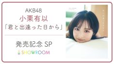 220118 AKB48 Oguri Yui ‘Kimi to Deatta Hi Kara’ Release Commemorative SP – HD.mp4-00002