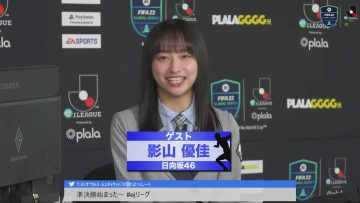220129 FIFA22 Global Series e-JLeague powered by plala Club Champion Cup Knockout Stage Quarterfinals~Finals – Hinatazaka46 Kageyama Yuuka – FHD.mp4-00002