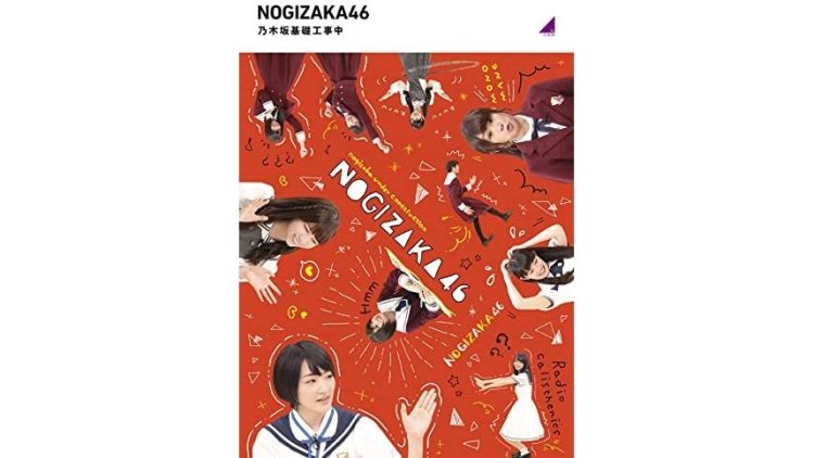 乃木坂工事中　DVD Amazon.co.jp: 大園工事中 (Blu-ray Disc) : 乃木坂46, 乃木坂46