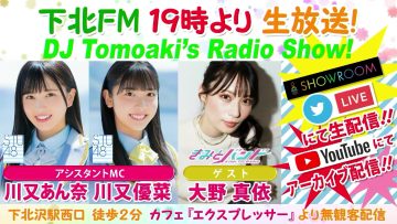 220210 DJ Tomoaki’s Radio Show! – STU48 Kawamata Anna, Kawamata Yuuna – HD.mp4-00001