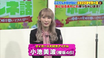 220226 Tigers Koko Dake no Honne Banashi – Sakurazaka46 Koike Minami – HD.mp4-00004