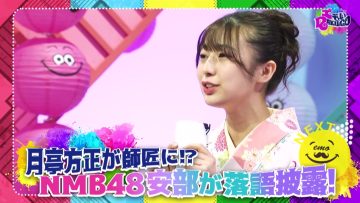 220301 Heisei Koubai Tei PRESENTS Emoi RAKUGO – NMB48 Abe Wakana – HD.mp4-00004