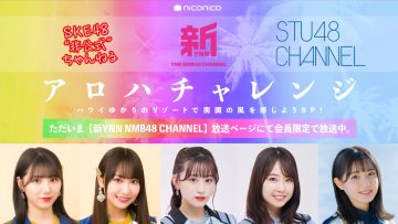 220304 Shin YNN NMB48 Channel – ~Aloha Challenge~ Hawai Yukari no Resort de Nangoku no Kaze wo Kanjiyou SP! – NMB48 & SKE48 & STU48 – HD.mp4-00001