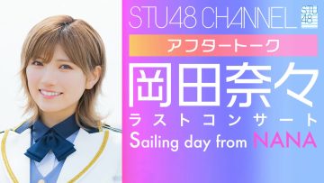 220318 STU48 Okada Nana Last Concert ~Sailing day from NANA~ After Talk – HD.mp4-00003