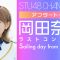220318 STU48 Okada Nana Last Concert ~Sailing day from NANA~ After Talk – HD.mp4-00003