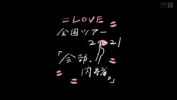 220329 ＝LOVE National Tour ‘Zenbu, Naisho.’ Special Edition – HD.mp4-00004