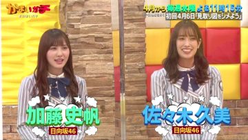 220331 Kamai Gachi Masterpiece Selection – Hinatazaka46 Kato Shiho, Sasaki Kumi – HD.mp4-00004