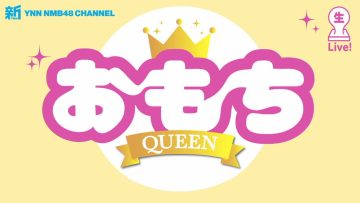 220401 Shin YNN NMB48 CHANNEL – Omochi Queen – HD.mp4-00001