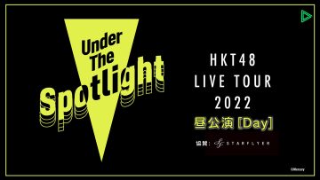 220410 HKT48 LIVE TOUR 2022 ~Under the Spotlight~ Tokyo Performance Daytime – FHD.mp4-00001