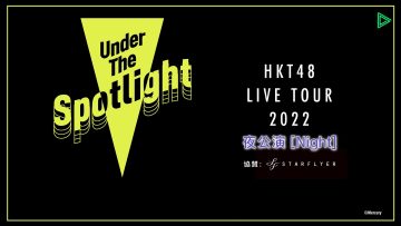 220410 HKT48 LIVE TOUR 2022 ~Under the Spotlight~ Tokyo Performance Night – FHD.mp4-00002