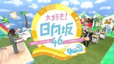 220423 Daisuki! Hinatazaka46 Part 2 ~Geinoukai Ohisamaka Keikaku & Live Eizou Kuradashi SP~ Second Part – FHD.mp4-00002
