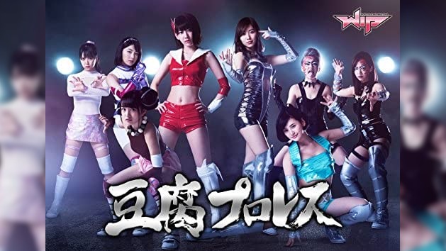 [BD/DVD] 豆腐プロレス | Tofu Pro Wrestling 【2018年2月7日発売】 • ４８＆４６ Video