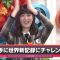 220501 [Breaking World Record!] Yoshida Ayano Christie Challenges The World Record Without Permission! [TV Station] [Nogizaka 46Hours TV] – FHD.mp4-00005