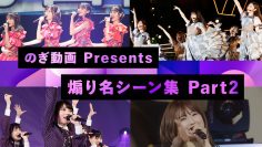 220502 Aori-mei Scene Collection Part2 – Nogizaka46 – FHD