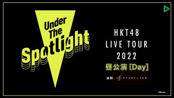 220507 HKT48 LIVE TOUR 2022 ~Under the Spotlight~ Kumamoto Castle Hall Main Hall Daytime Performance – FHD.mp4-00002